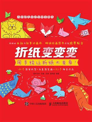折纸变变变：用手绘让折纸大变身