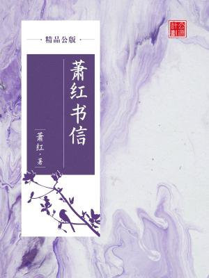 萧红书信（精品公版）