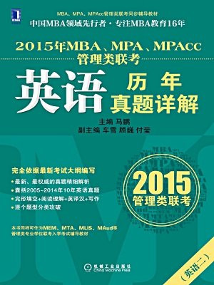2015年MBA、MPA、MPAcc管理类联考英语历年真题详解