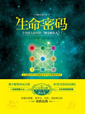 生命密码的圈子(掌阅)