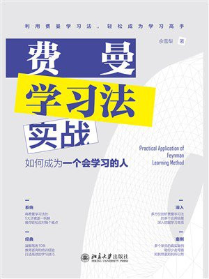 费曼学习法实战：如何成为一个会学习的人