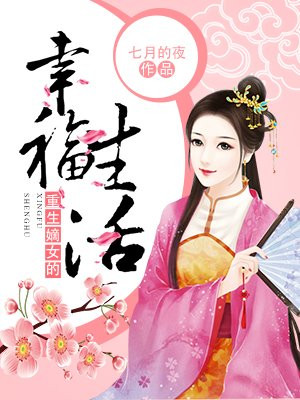 重生嫡女的幸福生活