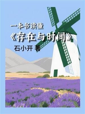 一本书读懂存在与时间