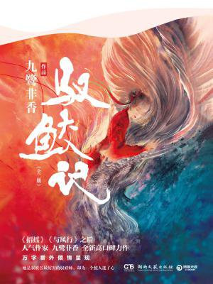 驭鲛记(迪丽热巴、任嘉伦主演与君初相识原著)