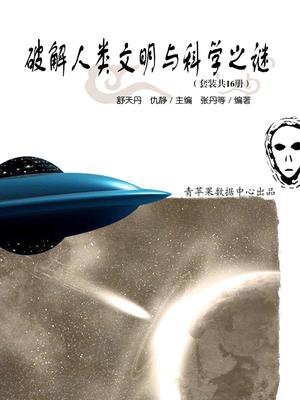 破解人类文明与科学之谜（全16册）