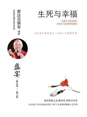 生死与幸福