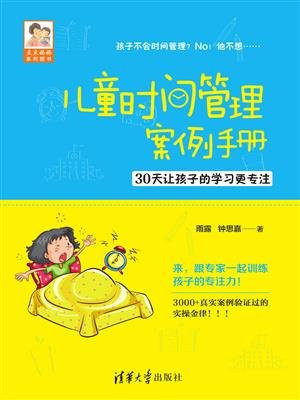 儿童时间管理案例手册——30天让孩子的学习更专注