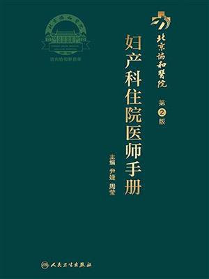 北京协和医院妇产科住院医师手册（第2版）