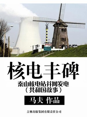 核电丰碑：秦山核电站并网发电