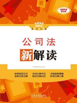 公司法新解读