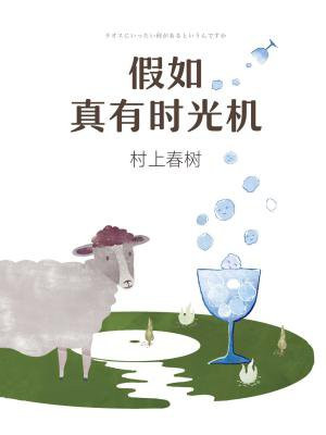 假如真有时光机