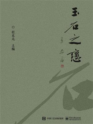 玉石之恋