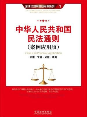 中华人民共和国民法通则：立案·管辖·证据· 裁判（案例应用版）