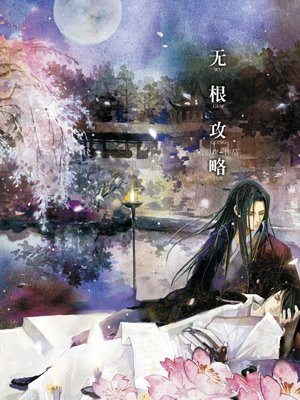 无根攻略