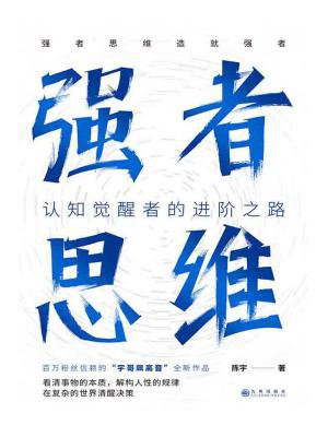 强者思维