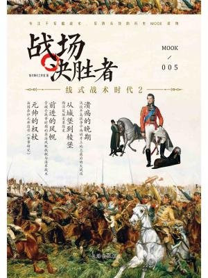 战场决胜者005：线式战术时代2