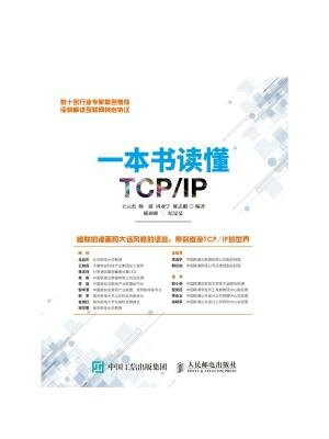 一本书读懂TCP.IP