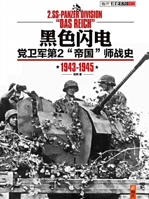 黑色闪电：党卫军第2“帝国”师战史：1942-1945