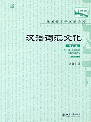 汉语词汇文化(增订本) (博雅语言学教材系列)