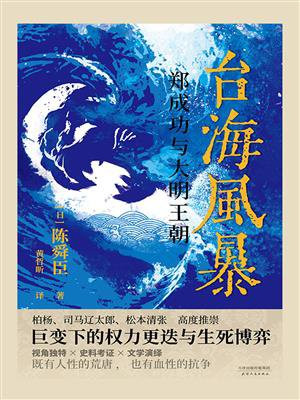 台海风暴：郑成功与大明王朝