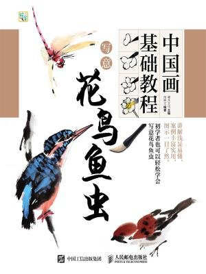 中国画基础教程——写意花鸟鱼虫