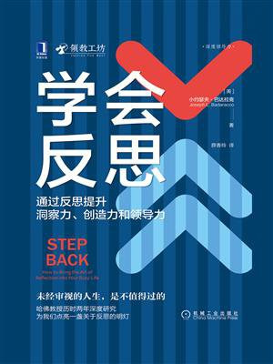 学会反思：通过反思提升洞察力、创造力和领导力