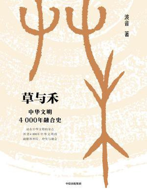 草与禾：中华文明4000年融合史