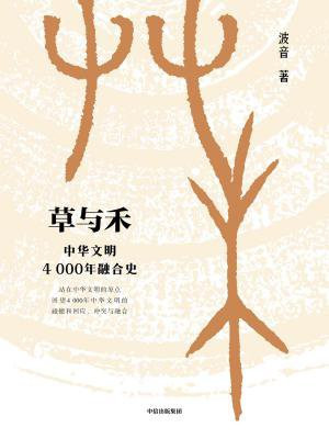草与禾:中华文明4000年融合史