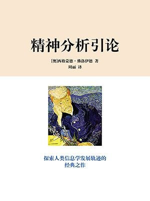精神分析引论