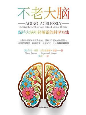 不老大脑:保持大脑年轻敏锐的科学方法