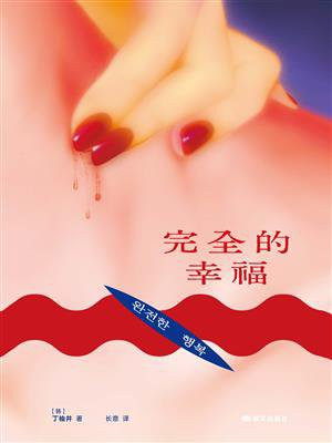 完全的幸福