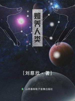 刘慈欣作品:赡养人类的圈子(掌阅)