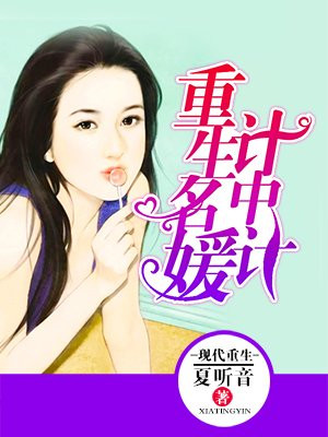 重生名媛计中计