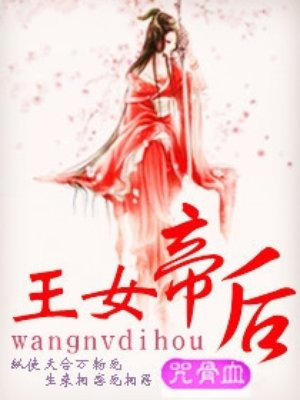 王女帝后