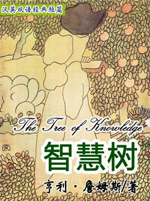 智慧树（短篇快看）(英汉对照)