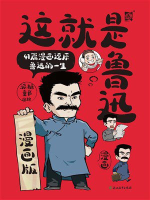 这就是鲁迅：漫画版