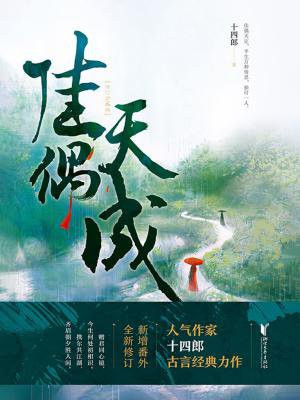 佳偶天成(任嘉伦、王鹤润主演同名影视原著)