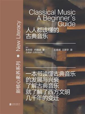 人人都该懂的古典音乐