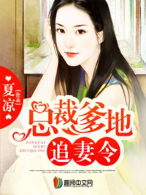 总裁爹地追妻令