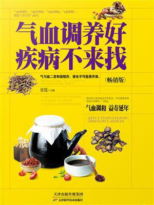 气血调养好，疾病不来找