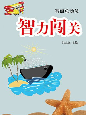 智力闯关