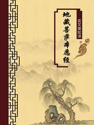 地藏菩萨本愿经·无注释版