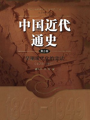 中国近代通史第三卷 早期现代化的尝试