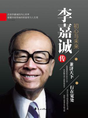 李嘉诚传：初心与未来