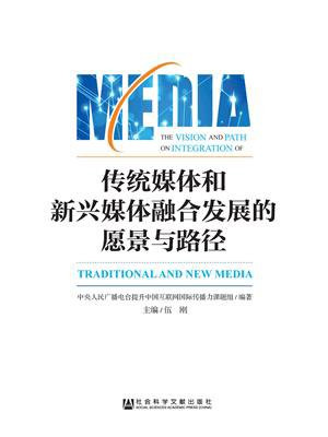 传统媒体和新兴媒体融合发展的愿景与路径：以提升中国互联网国际传播力为例