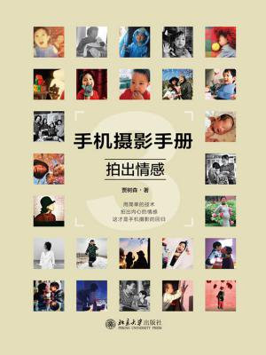 手机摄影手册3——拍出情感