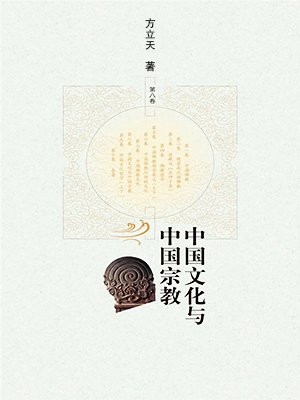 中国文化与中国宗教