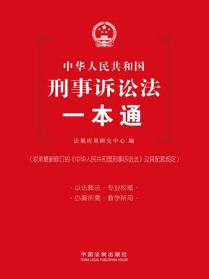 中华人民共和国刑事诉讼法一本通