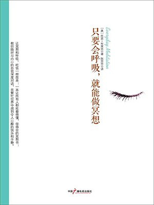 只要会呼吸,就能做冥想