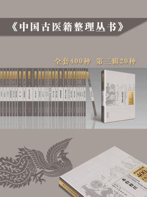 中国古医籍整理丛书·第三辑（全20册）